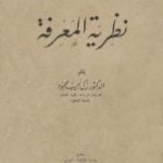 تحميل كتاب نظرية المعرفة PDF تأليف زكي نجيب محمود مجانا [كامل]