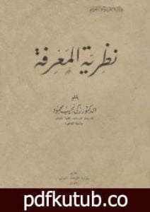 تحميل كتاب نظرية المعرفة PDF تأليف زكي نجيب محمود مجانا [كامل]