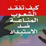 تحميل كتاب كيف تفقد الشعوب المناعة ضد الاستبداد PDF تأليف هشام علي حافظ – جودت سعيد – خالص جلبي مجانا [كامل]