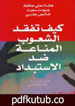 تحميل كتاب كيف تفقد الشعوب المناعة ضد الاستبداد PDF تأليف هشام علي حافظ – جودت سعيد – خالص جلبي مجانا [كامل]