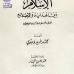 تحميل كتاب الإسلام دين الهداية والإصلاح PDF تأليف محمد فريد وجدي مجانا [كامل]