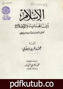 تحميل كتاب الإسلام دين الهداية والإصلاح PDF تأليف محمد فريد وجدي مجانا [كامل]