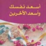 تحميل كتاب أسعد نفسك وأسعد الآخرين PDF تأليف حسان شمسي باشا مجانا [كامل]