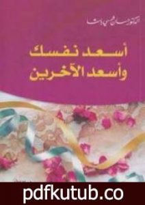 تحميل كتاب أسعد نفسك وأسعد الآخرين PDF تأليف حسان شمسي باشا مجانا [كامل]