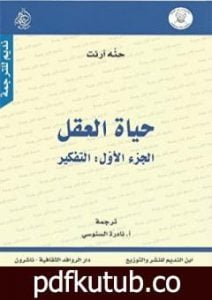 تحميل كتاب حياة العقل – الجزء الأول: التفكير PDF تأليف حنة أرندت مجانا [كامل]