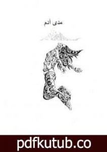 تحميل كتاب مدى آدم PDF تأليف بتول قاسم علي مجانا [كامل]