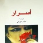 تحميل كتاب أسرار PDF تأليف نور الدين فارح مجانا [كامل]