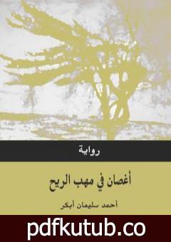 تحميل كتاب أغصان في مهب الريح PDF تأليف أحمد سليمان أبكر مجانا [كامل]