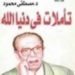 تحميل كتاب تأملات في دنيا الله PDF تأليف مصطفى محمود مجانا [كامل]