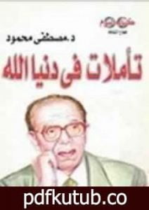 تحميل كتاب تأملات في دنيا الله PDF تأليف مصطفى محمود مجانا [كامل]