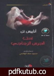 تحميل كتاب تحت الجرس الزجاجي PDF تأليف أناييس نن مجانا [كامل]