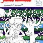 تحميل كتاب سكة سفر PDF تأليف محمد عفيفي مجانا [كامل]