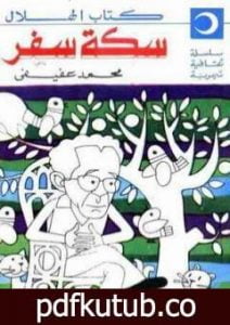 تحميل كتاب سكة سفر PDF تأليف محمد عفيفي مجانا [كامل]