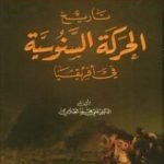 تحميل كتاب تاريخ الحركة السنوسية في أفريقيا PDF تأليف علي محمد الصلابي مجانا [كامل]