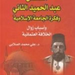 تحميل كتاب السلطان عبد الحميد الثاني وفكرة الجامعة الإسلامية: وأسباب زوال الخلافة العثمانية PDF تأليف علي محمد الصلابي مجانا [كامل]