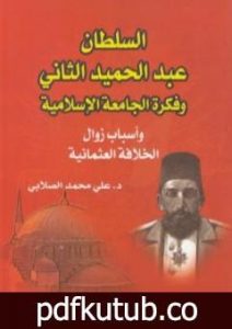 تحميل كتاب السلطان عبد الحميد الثاني وفكرة الجامعة الإسلامية: وأسباب زوال الخلافة العثمانية PDF تأليف علي محمد الصلابي مجانا [كامل]