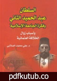 تحميل كتاب السلطان عبد الحميد الثاني وفكرة الجامعة الإسلامية: وأسباب زوال الخلافة العثمانية PDF تأليف علي محمد الصلابي مجانا [كامل]