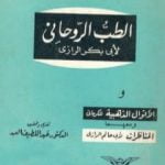 تحميل كتاب الطب الروحاني PDF تأليف أبو بكر الرازي مجانا [كامل]