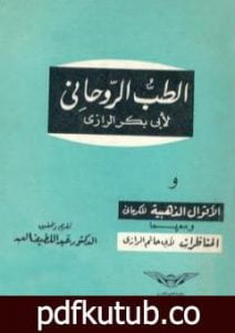 تحميل كتاب الطب الروحاني PDF تأليف أبو بكر الرازي مجانا [كامل]