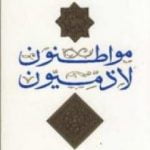 تحميل كتاب مواطنون لا ذميون PDF تأليف فهمي هويدي مجانا [كامل]