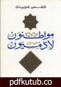 تحميل كتاب مواطنون لا ذميون PDF تأليف فهمي هويدي مجانا [كامل]