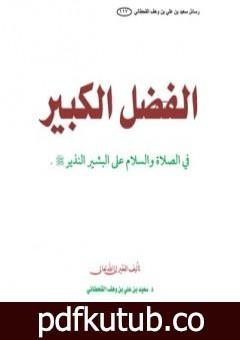 تحميل كتاب الفضل الكبير في الصلاة على البشير النذير PDF تأليف سعيد بن علي بن وهف القحطاني مجانا [كامل]