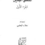 تحميل كتاب المنطق البديل – الجزء الأول PDF تأليف علاء الحلبي مجانا [كامل]