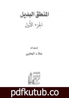 تحميل كتاب المنطق البديل – الجزء الأول PDF تأليف علاء الحلبي مجانا [كامل]