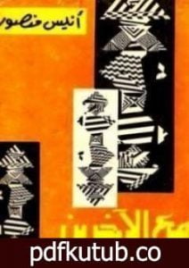 تحميل كتاب مع الآخرين PDF تأليف أنيس منصور مجانا [كامل]