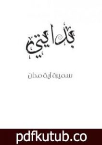 تحميل كتاب بدايتي PDF تأليف سميرة آية مدان مجانا [كامل]
