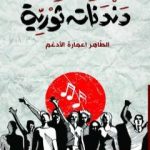 تحميل كتاب دندنات ثورية PDF تأليف الطاهر اعمارة الأدغم مجانا [كامل]