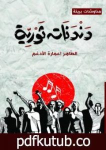 تحميل كتاب دندنات ثورية PDF تأليف الطاهر اعمارة الأدغم مجانا [كامل]
