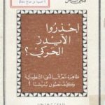 تحميل كتاب احذروا الأيدز الحركي PDF تأليف فتحي يكن مجانا [كامل]