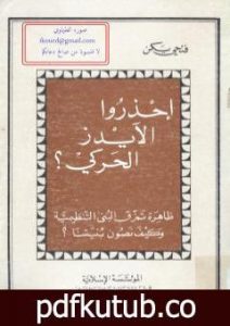 تحميل كتاب احذروا الأيدز الحركي PDF تأليف فتحي يكن مجانا [كامل]