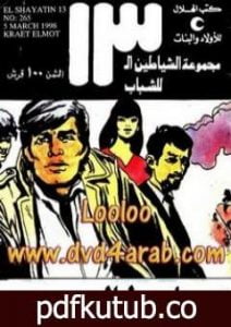 تحميل كتاب خرائط الموت – مجموعة الشياطين ال 13 PDF تأليف محمود سالم مجانا [كامل]