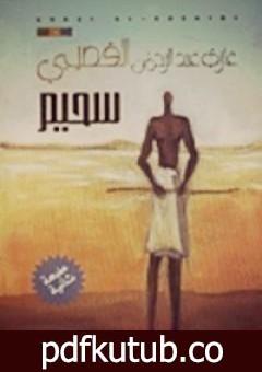 تحميل كتاب سحيم PDF تأليف غازي القصيبي مجانا [كامل]