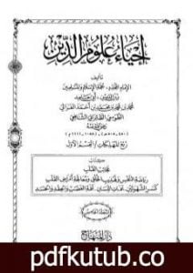 تحميل كتاب إحياء علوم الدين – المجلد الخامس PDF تأليف أبو حامد الغزالي مجانا [كامل]