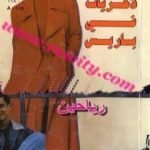 تحميل كتاب ذكريات في باريس PDF تأليف باربرا كارتلاند مجانا [كامل]