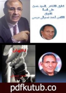 تحميل كتاب نقد لقصة تائهان الجزء الثاني – السيد حسن PDF تأليف أحمد دسوقي مرسي مجانا [كامل]