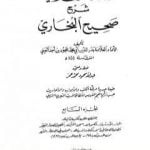 تحميل كتاب عمدة القاري شرح البخاري – الجزء السابع PDF تأليف بدر الدين العيني مجانا [كامل]