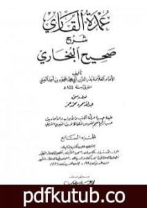 تحميل كتاب عمدة القاري شرح البخاري – الجزء السابع PDF تأليف بدر الدين العيني مجانا [كامل]