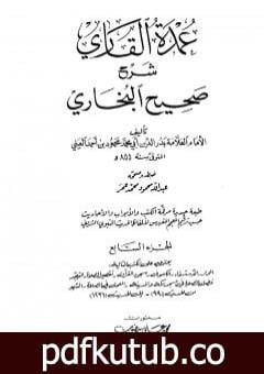 تحميل كتاب عمدة القاري شرح البخاري – الجزء السابع PDF تأليف بدر الدين العيني مجانا [كامل]