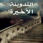 تحميل كتاب التدوينة الأخيرة PDF تأليف أحمد القرملاوي مجانا [كامل]