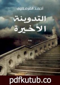 تحميل كتاب التدوينة الأخيرة PDF تأليف أحمد القرملاوي مجانا [كامل]