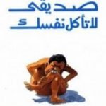تحميل كتاب صديقي لا تأكل نفسك PDF تأليف عبد الوهاب مطاوع مجانا [كامل]
