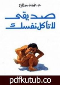 تحميل كتاب صديقي لا تأكل نفسك PDF تأليف عبد الوهاب مطاوع مجانا [كامل]
