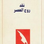 تحميل كتاب نقد روح العصر PDF تأليف سمير أمين مجانا [كامل]