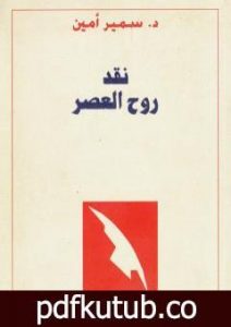 تحميل كتاب نقد روح العصر PDF تأليف سمير أمين مجانا [كامل]