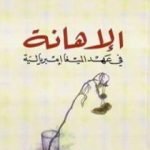 تحميل كتاب الإهانة في عهد الميغا إمبريالية PDF تأليف المهدي المنجرة مجانا [كامل]