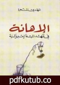 تحميل كتاب الإهانة في عهد الميغا إمبريالية PDF تأليف المهدي المنجرة مجانا [كامل]